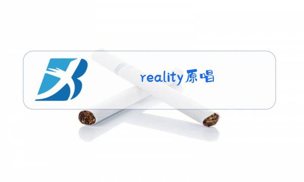 reality原唱 mp3下载图片